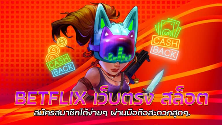 BETFLIX เว็บตรง สล็อต