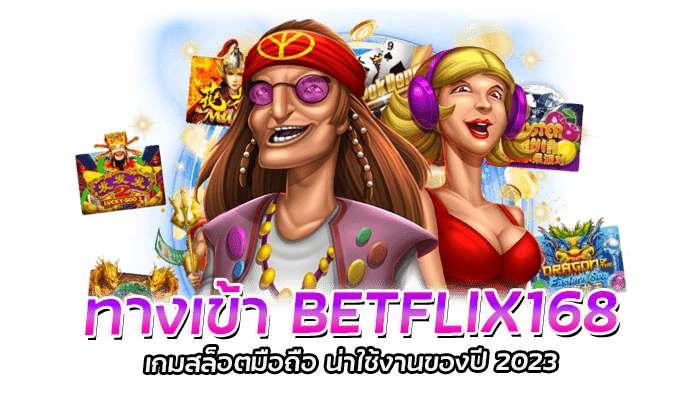 ทางเข้า BETFLIX168 เกมสล็อตมือถือ น่าใช้งานของปี 2023