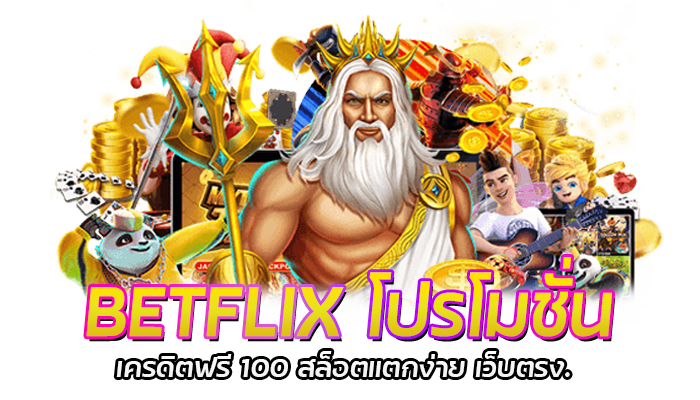 สล็อตแตกง่าย BETFLIX168