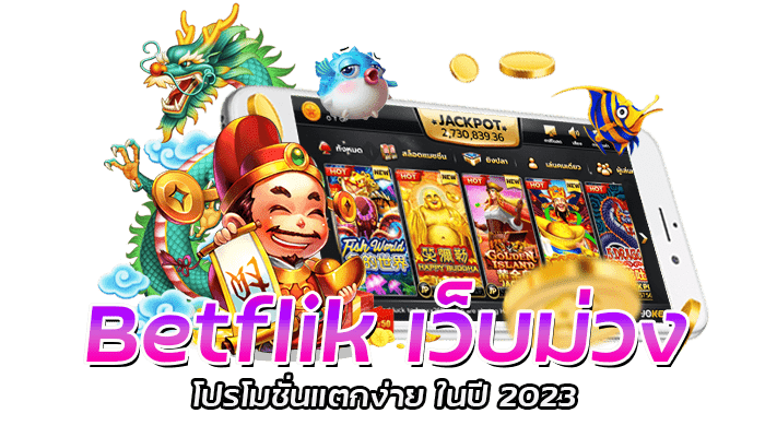 Betflik เว็บม่วง โปรโมชั่นแตกง่าย ในปี 2023