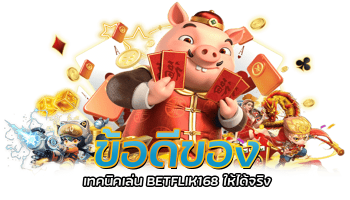 ข้อดีของ เทคนิคเล่น BETFLIK168 ให้ได้จริง