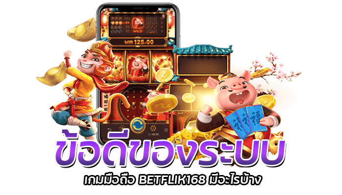 ข้อดีของระบบ เกมมือถือ BETFLIK168 มีอะไรบ้าง