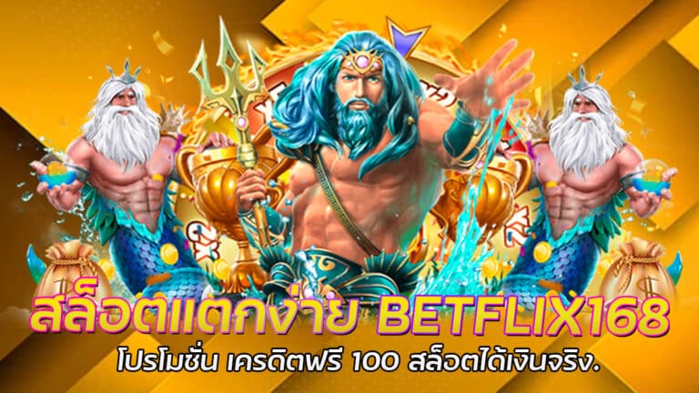 สล็อตแตกง่าย เว็บตรง BETFLIX168 เกมสล็อตได้เงินจริง จากค่ายดัง สล็อตแจ็คพอตแตกง่าย