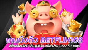 เกมมือถือ BETFLIK168 สล็อตออนไลน์ เต็มรูปแบบ สมัครง่าย ปลอดภัย 100%