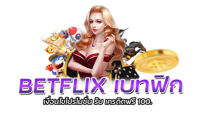 BETFLIX เบทฟิก