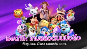 Betflik เกมสล็อตบนมือถือ เต็มรูปแบบ มั่งคง ปลอดภัย 100%