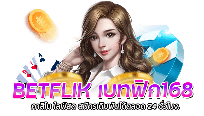 BETFLIK เบทฟิก168