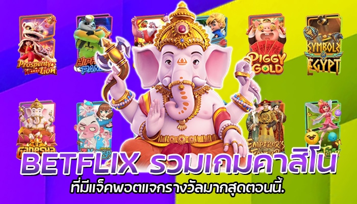 BETFLIX รวมเกมคาสิโนที่มีแจ็คพอตแจกรางวัลมากสุด