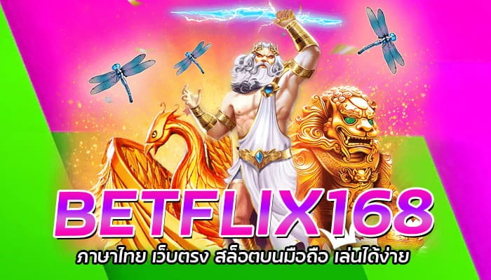 BETFLIX168 ภาษาไทย เว็บตรง สล็อตบนมือถือ เล่นได้ง่าย