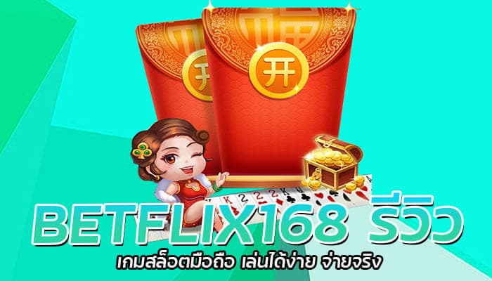 BETFLIX168 รีวิว เกมสล็อตมือถือ เล่นได้ง่าย จ่ายจริง