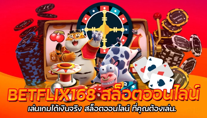 BETFLIX168 สล็อตออนไลน์ เล่นเกมได้เงินจริง เกมคาสิโน สล็อตออนไลน์ ที่คุณต้องเล่น