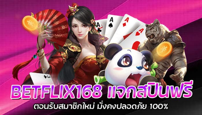 BETFLIX168 แจกสปินฟรี ตอนรับสมาชิกใหม่ มั่งคงปลอดภัย 100%