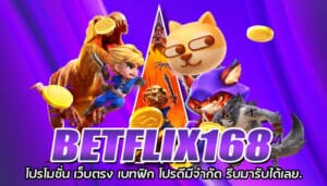 BETFLIX168 โปรโมชั่น