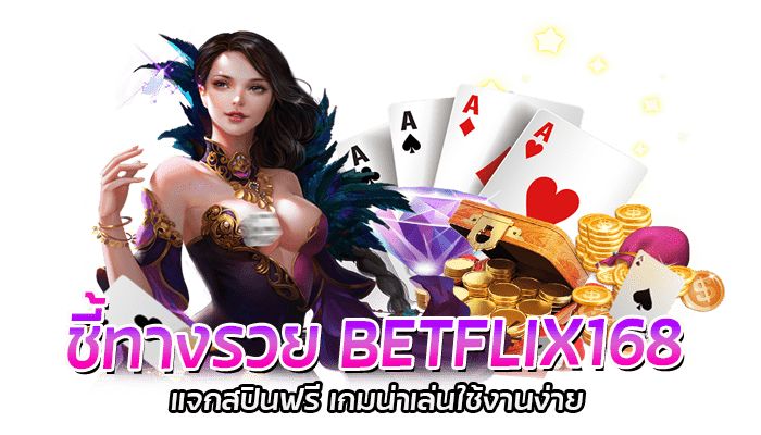 ชี้ทางรวย BETFLIX168 แจกสปินฟรี เกมน่าเล่นใช้งานง่าย