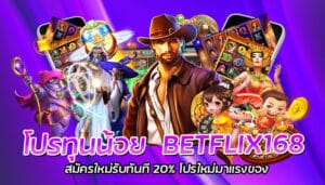 โปรทุนน้อย BETFLIX168 สมัครใหม่รับทันที 20% โปรใหม่มาแรง