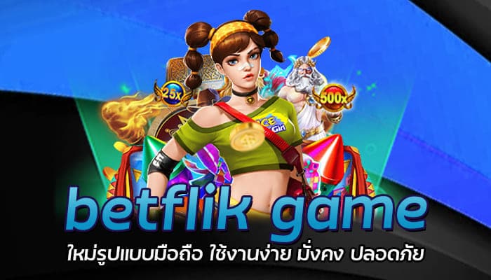 betflik game ใหม่รูปแบบมือถือ ใช้งานง่าย มั่งคง ปลอดภัย