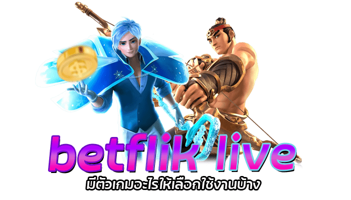 betflik live มีตัวเกมอะไรให้เลือกใช้งานบ้าง