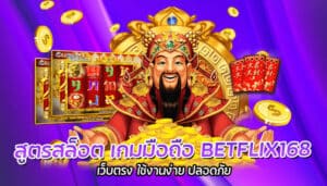 สูตรสล็อต เกมมือถือ BETFLIX168 เว็บตรง ใช้งานง่าย ปลอดภัย