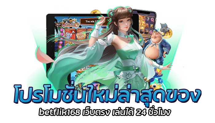 โปรโมชั่นใหม่ล่าสุดของ betflik168 เว็บตรง เล่นได้ 24 ชั่วโมง