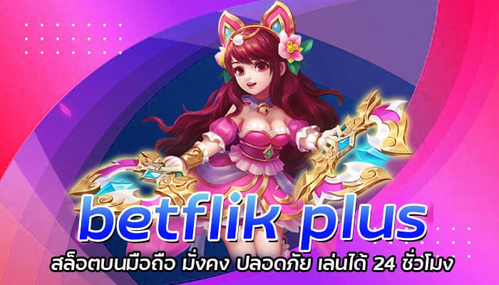 betflik plus สล็อตบนมือถือ มั่งคง ปลอดภัย เล่นได้ 24 ชั่วโมง