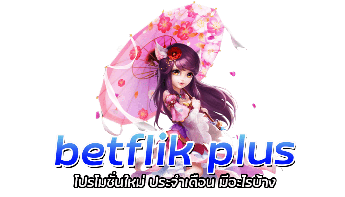 betflik plus โปรโมชั่นใหม่ ประจำเดือน มีอะไรบ้าง