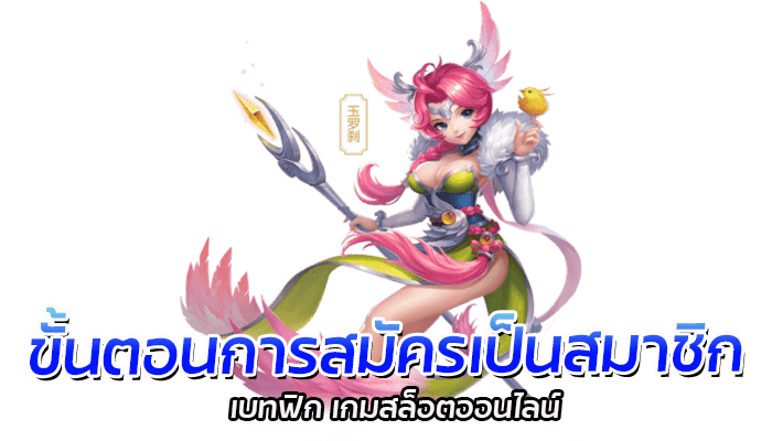 ขั้นตอนการสมัครเป็นสมาชิก เบทฟิก เกมสล็อตออนไลน์