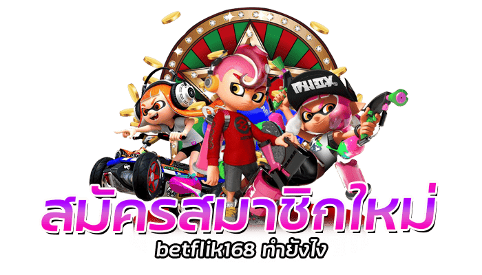 สมัครสมาชิกใหม่ betflik168 ทำยังไง