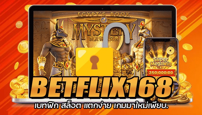 BETFLIX168 สล็อต แตกง่าย เกมมาใหม่ เว็บดีๆที่ไม่ควรพลาด