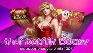 thai betflik เว็บตรง เล่นบนมือถือ เล่นง่าย จ่ายไว 100%