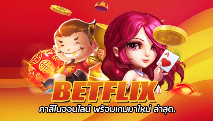 BETFLIX คาสิโนออนไลน์ พร้อมเกมมาใหม่ ล่าสุด