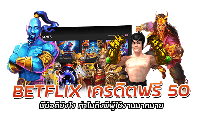 BETFLIX เครดิตฟรี 50 มีข้อดียังไง ทำไมถึงมีผู้ใช้งานมากมาย