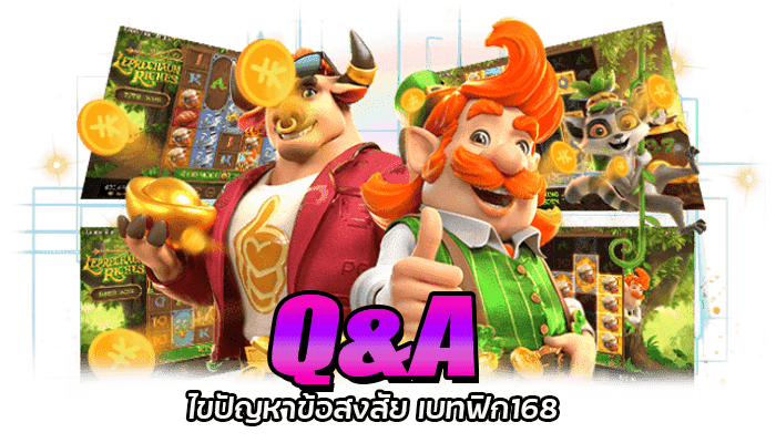 Q&Aไขปัญหาข้อสงสัย เบทฟิก168