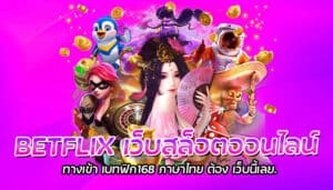 BETFLIX เว็บสล็อตออนไลน์