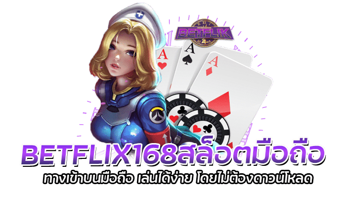 BETFLIX168สล็อตมือถือ ทางเข้าบนมือถือ เล่นได้ง่าย โดยไม่ต้องดาวน์โหลด