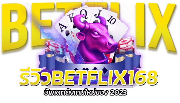 รีวิวBETFLIX168 อัพเดทตังเกมใหม่ของ 2023