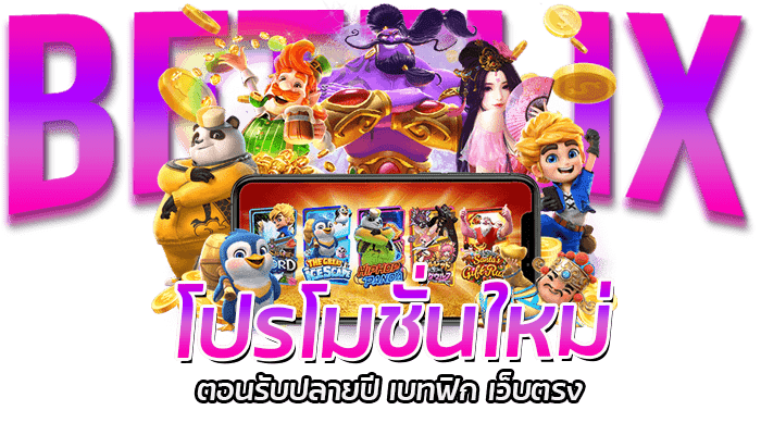 โปรโมชั่นใหม่ ตอนรับปลายปี เบทฟิก เว็บตรง