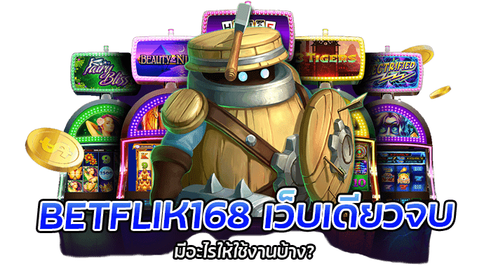 BETFLIK168 เว็บเดียวจบ มีอะไรให้ใช้งานบ้าง