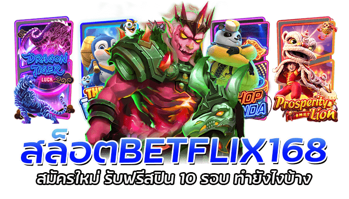 สล็อตBETFLIX168 สมัครใหม่ รับฟรีสปิน 10 รอบ ทำยังไงบ้าง