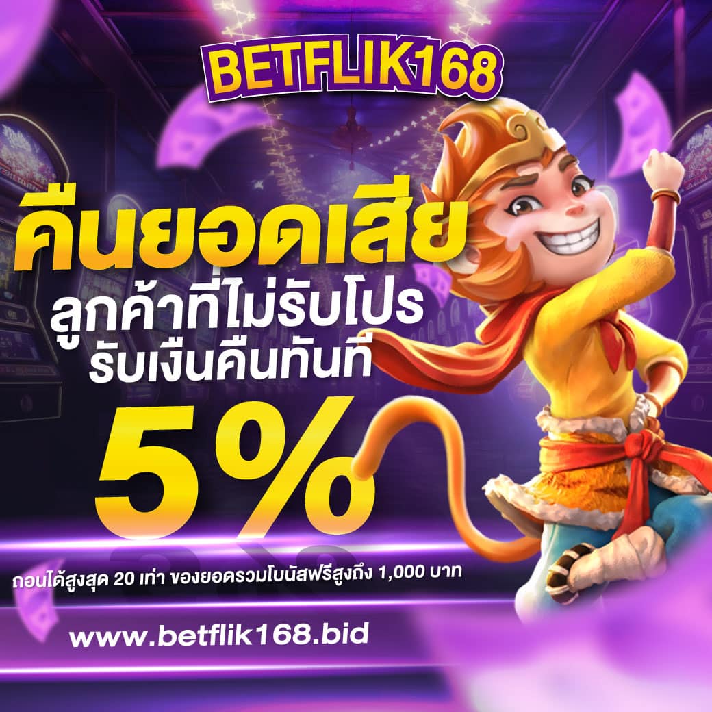 คืนยอดเสีย 5%