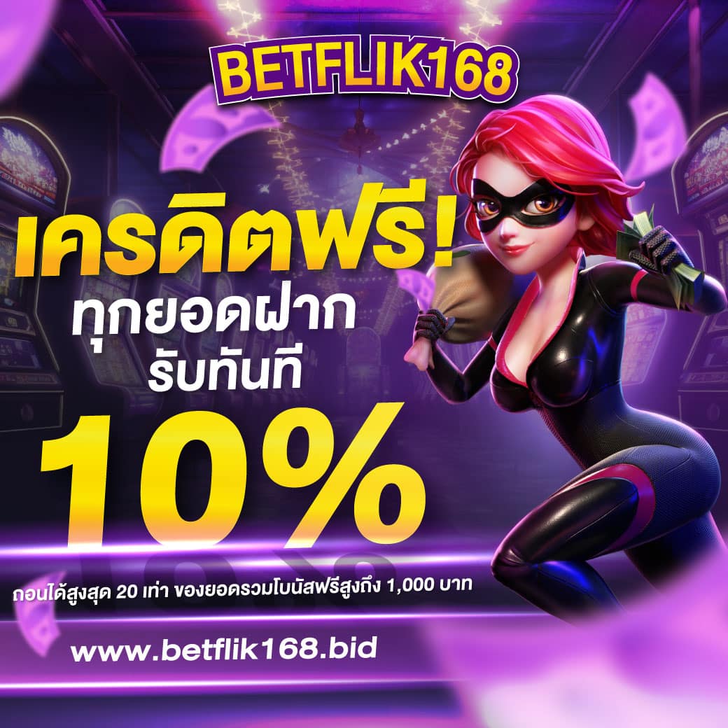 เครดิตฟรี 10% ทุกยอดฝาก