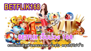 BETFLIX เว็บม่วง