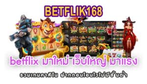 betflix มาใหม่