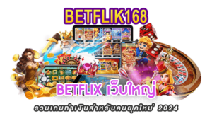 BETFLIX เว็บใหญ่