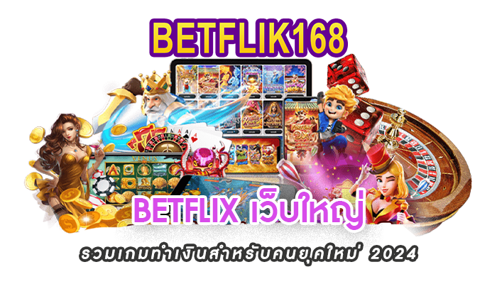 BETFLIX เว็บใหญ่