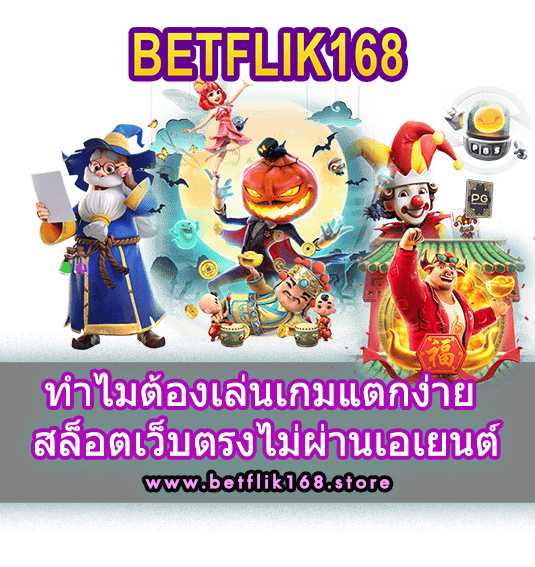 ทำไมต้องเล่นเกมแตกง่าย สล็อตเว็บตรงไม่ผ่านเอเยนต์