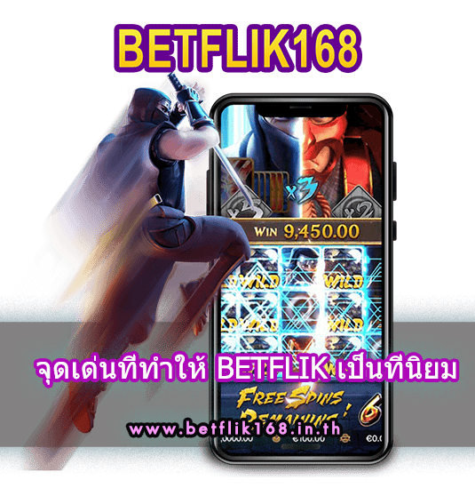 จุดเด่นที่ทำให้ BETFLIK เป็นที่นิยม