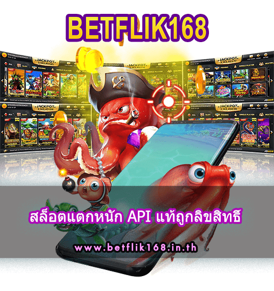 เล่นยังไงก็แตกง่าย BETFLIX168 พร้อมโบนัสเพียบ